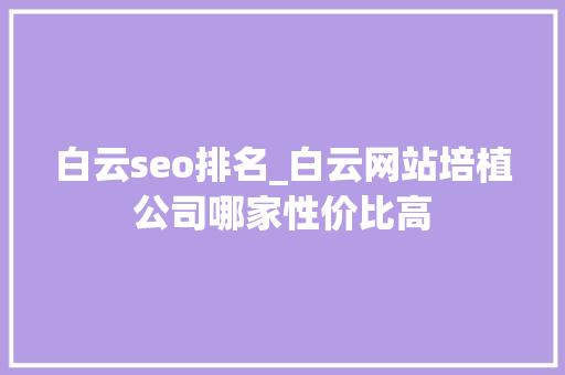 白云seo排名_白云网站培植公司哪家性价比高 白云seo排名_白云网站培植公司哪家性价比高 SEO关键词