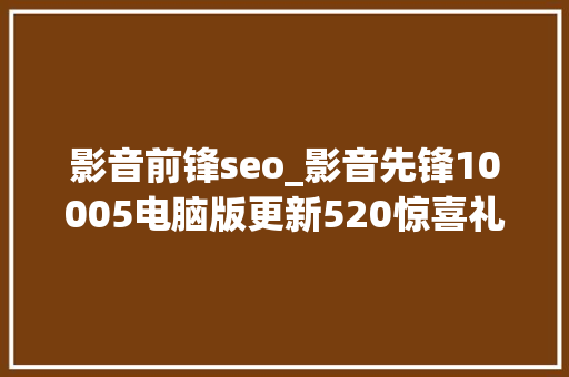 影音前锋seo_影音先锋10005电脑版更新520惊喜礼包拆开查看u003eu003eu003e 影音前锋seo_影音先锋10005电脑版更新520惊喜礼包拆开查看u003eu003eu003e 搜狗SEO