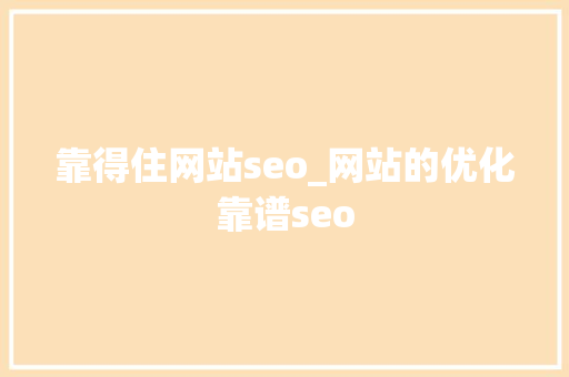 靠得住网站seo_网站的优化靠谱seo 靠得住网站seo_网站的优化靠谱seo 百度SEO