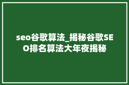 seo谷歌算法_揭秘谷歌SEO排名算法大年夜揭秘 seo谷歌算法_揭秘谷歌SEO排名算法大年夜揭秘 搜狗SEO