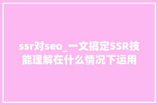 ssr对seo_一文搞定SSR技能理解在什么情况下运用 ssr对seo_一文搞定SSR技能理解在什么情况下运用 必应SEO