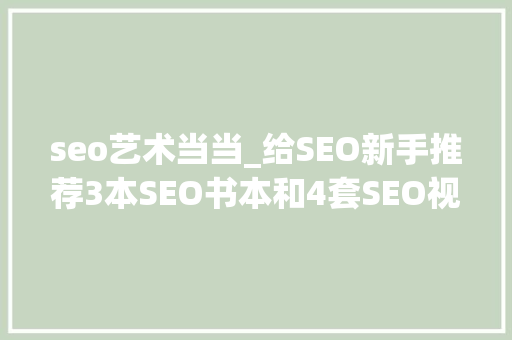 seo艺术当当_给SEO新手推荐3本SEO书本和4套SEO视频教程 seo艺术当当_给SEO新手推荐3本SEO书本和4套SEO视频教程 百度SEO