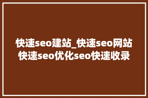 快速seo建站_快速seo网站快速seo优化seo快速收录排名图文教程 快速seo建站_快速seo网站快速seo优化seo快速收录排名图文教程 网站建设公司