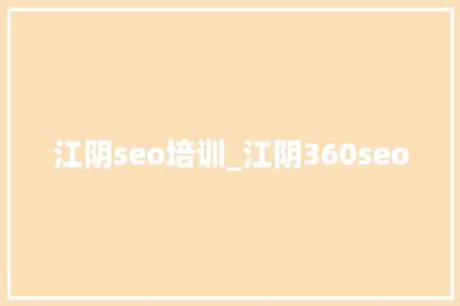 江阴seo培训_江阴360seo 江阴seo培训_江阴360seo 神马SEO