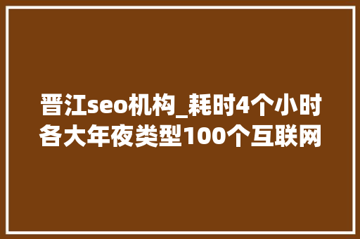 晋江seo机构_耗时4个小时各大年夜类型100个互联网副业兼职平台全收录 晋江seo机构_耗时4个小时各大年夜类型100个互联网副业兼职平台全收录 必应SEO