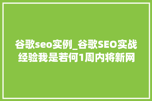 谷歌seo实例_谷歌SEO实战经验我是若何1周内将新网站DA和PA提升到10的 百度SEO 谷歌seo实例_谷歌SEO实战经验我是若何1周内将新网站DA和PA提升到10的 谷歌seo实例_谷歌SEO实战经验我是若何1周内将新网站DA和PA提升到10的 百度SEO