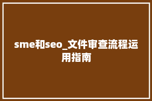 sme和seo_文件审查流程运用指南 sme和seo_文件审查流程运用指南 网站建设公司