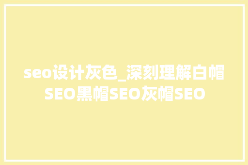 seo设计灰色_深刻理解白帽SEO黑帽SEO灰帽SEO seo设计灰色_深刻理解白帽SEO黑帽SEO灰帽SEO 网站建设公司