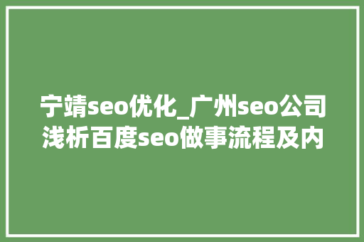 宁靖seo优化_广州seo公司浅析百度seo做事流程及内容 宁靖seo优化_广州seo公司浅析百度seo做事流程及内容 百度SEO