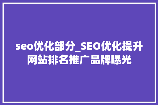 seo优化部分_SEO优化提升网站排名推广品牌曝光 seo优化部分_SEO优化提升网站排名推广品牌曝光 网站建设公司