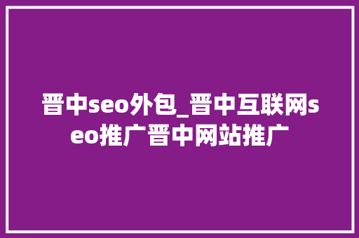 晋中seo外包_晋中互联网seo推广晋中网站推广 晋中seo外包_晋中互联网seo推广晋中网站推广 百度SEO