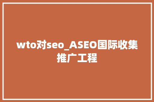 wto对seo_ASEO国际收集推广工程 wto对seo_ASEO国际收集推广工程 百度SEO