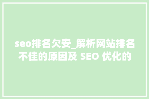 seo排名欠安_解析网站排名不佳的原因及 SEO 优化的重要性 seo排名欠安_解析网站排名不佳的原因及 SEO 优化的重要性 必应SEO