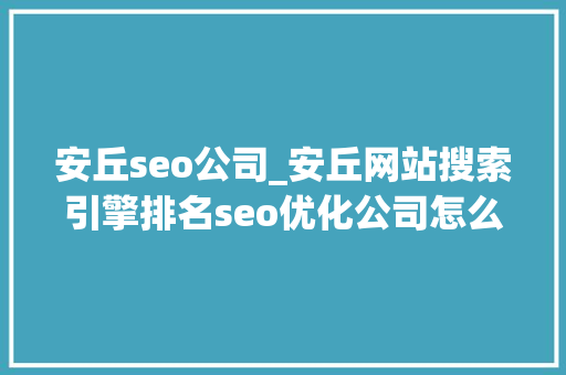 安丘seo公司_安丘网站搜索引擎排名seo优化公司怎么找 SEO关键词 安丘seo公司_安丘网站搜索引擎排名seo优化公司怎么找 安丘seo公司_安丘网站搜索引擎排名seo优化公司怎么找 SEO关键词