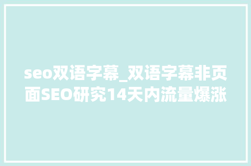 seo双语字幕_双语字幕非页面SEO研究14天内流量爆涨110 seo双语字幕_双语字幕非页面SEO研究14天内流量爆涨110 神马SEO