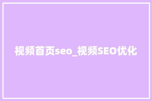 视频首页seo_视频SEO优化 视频首页seo_视频SEO优化 搜狗SEO