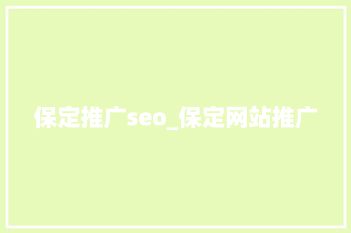 保定推广seo_保定网站推广 保定推广seo_保定网站推广 神马SEO