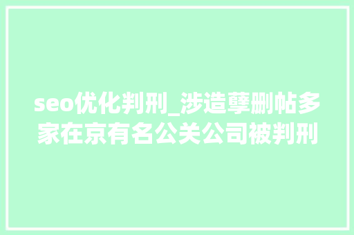 seo优化判刑_涉造孽删帖多家在京有名公关公司被判刑 seo优化判刑_涉造孽删帖多家在京有名公关公司被判刑 必应SEO