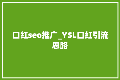 口红seo推广_YSL口红引流思路 网站建设公司 口红seo推广_YSL口红引流思路 口红seo推广_YSL口红引流思路 网站建设公司