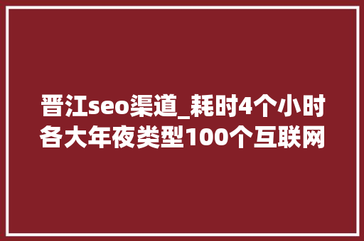 晋江seo渠道_耗时4个小时各大年夜类型100个互联网副业兼职平台全收录 晋江seo渠道_耗时4个小时各大年夜类型100个互联网副业兼职平台全收录 搜狗SEO