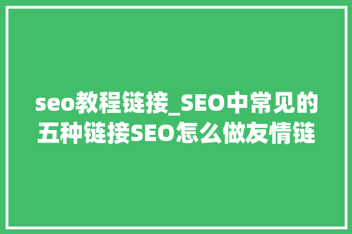 seo教程链接_SEO中常见的五种链接SEO怎么做友情链接