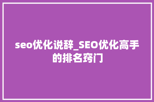 seo优化说辞_SEO优化高手的排名窍门 seo优化说辞_SEO优化高手的排名窍门 搜狗SEO