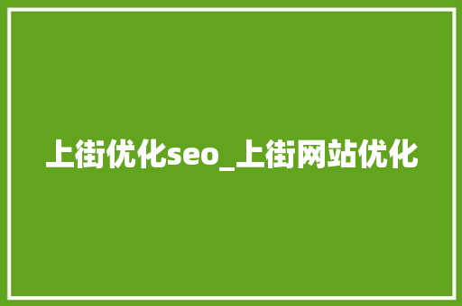 上街优化seo_上街网站优化 上街优化seo_上街网站优化 搜狗SEO