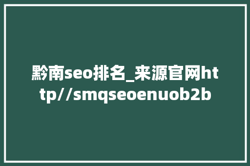 黔南seo排名_来源官网http//smqseoenuob2b 黔南seo排名_来源官网http//smqseoenuob2b 搜狗SEO