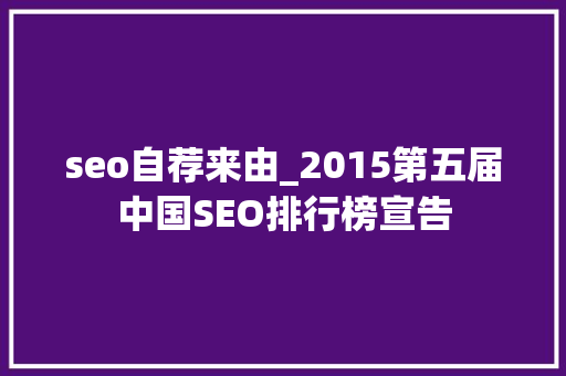 seo自荐来由_2015第五届中国SEO排行榜宣告 seo自荐来由_2015第五届中国SEO排行榜宣告 搜狗SEO