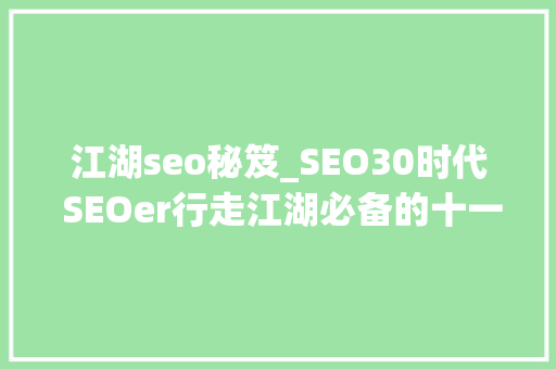 江湖seo秘笈_SEO30时代 SEOer行走江湖必备的十一大年夜盖世赚钱绝招 江湖seo秘笈_SEO30时代 SEOer行走江湖必备的十一大年夜盖世赚钱绝招 百度SEO