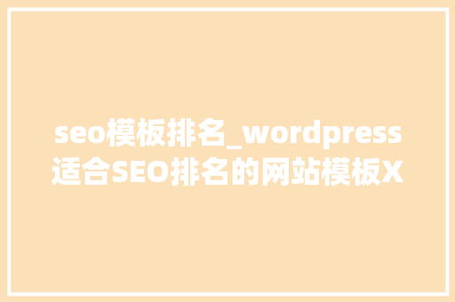 seo模板排名_wordpress适合SEO排名的网站模板XShuan seo模板排名_wordpress适合SEO排名的网站模板XShuan 网站建设公司