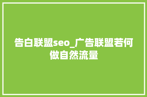 告白联盟seo_广告联盟若何做自然流量 告白联盟seo_广告联盟若何做自然流量 必应SEO
