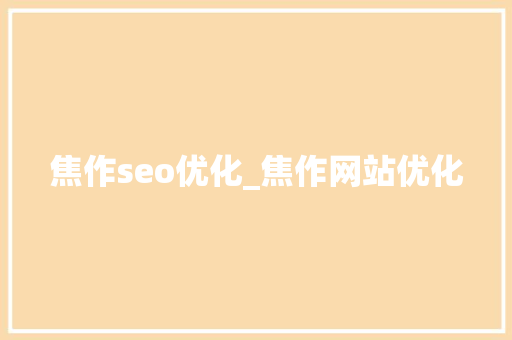 焦作seo优化_焦作网站优化 焦作seo优化_焦作网站优化 必应SEO
