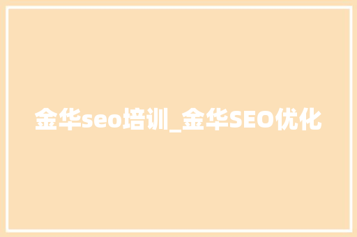 金华seo培训_金华SEO优化 金华seo培训_金华SEO优化 网站建设公司