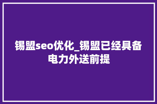 锡盟seo优化_锡盟已经具备电力外送前提 锡盟seo优化_锡盟已经具备电力外送前提 SEO关键词