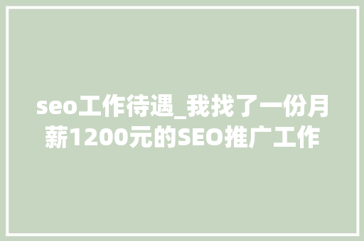 seo工作待遇_我找了一份月薪1200元的SEO推广工作 seo工作待遇_我找了一份月薪1200元的SEO推广工作 搜狗SEO