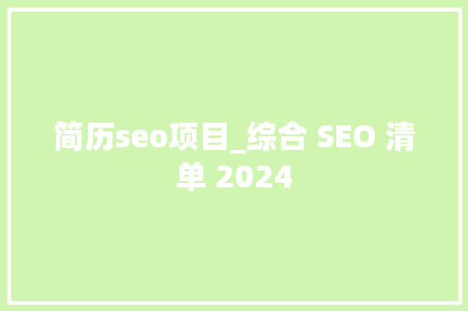 简历seo项目_综合 SEO 清单 2024 简历seo项目_综合 SEO 清单 2024 SEO关键词