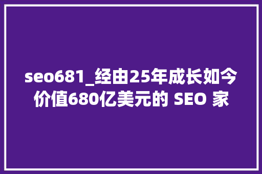 seo681_经由25年成长如今价值680亿美元的 SEO 家当可能因为 AI 而消亡 seo681_经由25年成长如今价值680亿美元的 SEO 家当可能因为 AI 而消亡 百度SEO