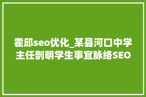 霍邱seo优化_某县河口中学主任剖明学生事宜脉络SEO公关危机处理筹划 霍邱seo优化_某县河口中学主任剖明学生事宜脉络SEO公关危机处理筹划 百度SEO