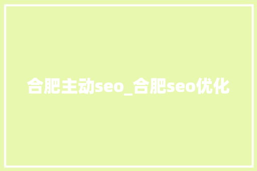 合肥主动seo_合肥seo优化 合肥主动seo_合肥seo优化 神马SEO
