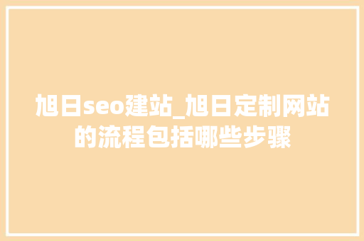 旭日seo建站_旭日定制网站的流程包括哪些步骤 旭日seo建站_旭日定制网站的流程包括哪些步骤 必应SEO