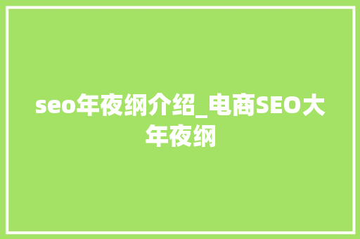 seo年夜纲介绍_电商SEO大年夜纲 seo年夜纲介绍_电商SEO大年夜纲 百度SEO