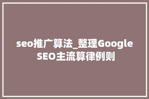 seo推广算法_整理Google SEO主流算律例则 seo推广算法_整理Google SEO主流算律例则 网站建设公司