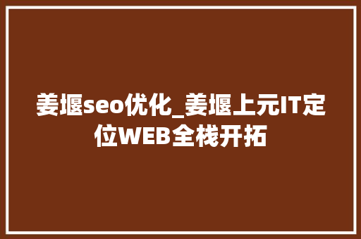 姜堰seo优化_姜堰上元IT定位WEB全栈开拓 姜堰seo优化_姜堰上元IT定位WEB全栈开拓 搜狗SEO
