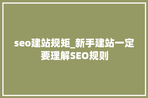 seo建站规矩_新手建站一定要理解SEO规则 seo建站规矩_新手建站一定要理解SEO规则 必应SEO