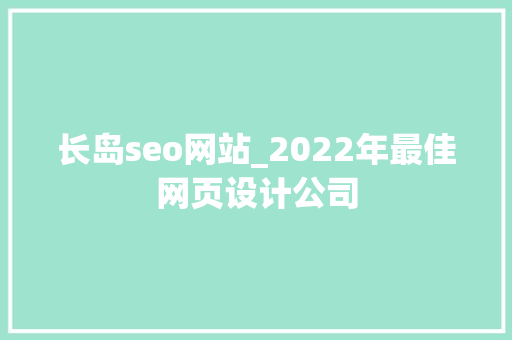 长岛seo网站_2022年最佳网页设计公司 长岛seo网站_2022年最佳网页设计公司 百度SEO
