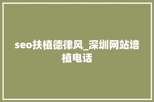 seo扶植德律风_深圳网站培植电话 seo扶植德律风_深圳网站培植电话 搜狗SEO
