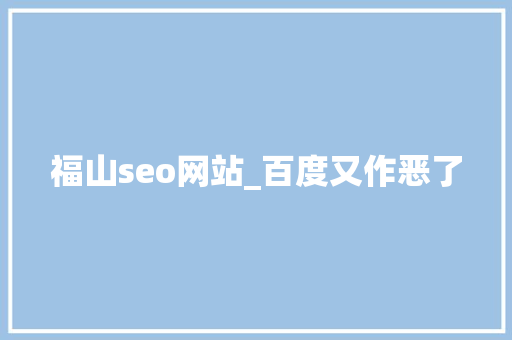 福山seo网站_百度又作恶了 福山seo网站_百度又作恶了 搜狗SEO