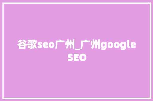 谷歌seo广州_广州googleSEO 谷歌seo广州_广州googleSEO 必应SEO