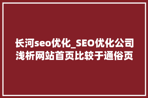 长河seo优化_SEO优化公司浅析网站首页比较于通俗页面权重高的原因 长河seo优化_SEO优化公司浅析网站首页比较于通俗页面权重高的原因 网站建设公司